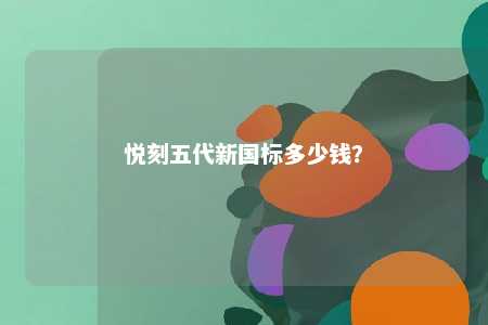 悦刻五代新国标多少钱�
？ 