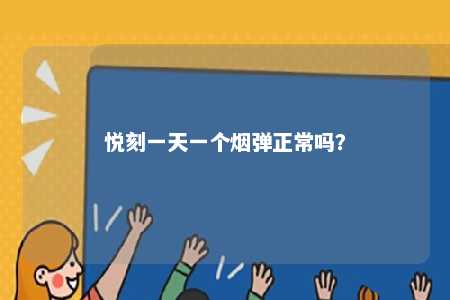 悦刻一天一个烟弹正常吗？ 